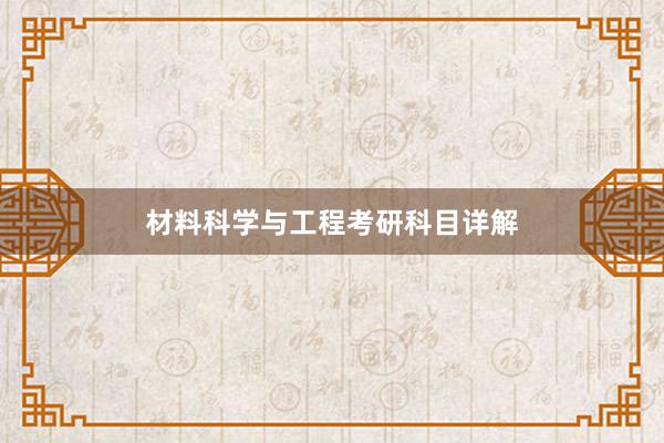 材料科学与工程考研科目详解